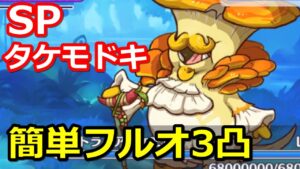 【プリコネR】SPアストライアタケモドキ フルオート3凸編成 スペシャルバトル SPECIAL『エンジョイ＆リフレッシュ！でこぼこガールズ・キャンプ』【プリンセスコネクト！Re:Dive】