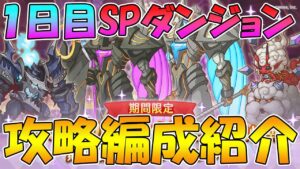 【プリコネR】１日目のSPダンジョン編成例紹介【スペシャルダンジョン】