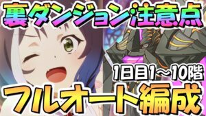 【プリコネR】SPダンジョン攻略の重要注意点まとめと、1日目1～10階層フルオート攻略編成紹介【スペシャルダンジョン】【裏ダンジョン】