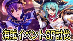 【プリコネR】「海賊イベントSP討伐回」275回 【プリンセスコネクト！】