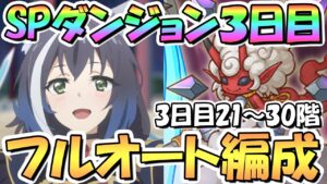【プリコネR】SPダンジョン3日目21～30階層フルオート攻略編成紹介！ここから少し難易度アップ【スペシャルダンジョン】【裏ダンジョン】