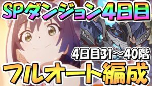 【プリコネR】ここから激ムズ！SPダンジョン4日目31～40階層フルオート攻略編成紹介！【スペシャルダンジョン】【裏ダンジョン】