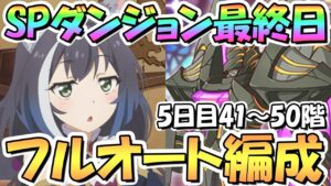 【プリコネR】遂に最終日！SPダンジョン5日目41～50階層フルオート攻略編成紹介！最高難易度【スペシャルダンジョン】【裏ダンジョン】