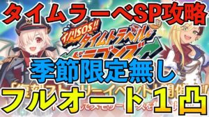 【プリコネR】バースト・タイムラーべSPフルオート１凸攻略！季節限定無し編成！【イノリSO！！タイムトラベル・ドラゴンズ】【復刻】