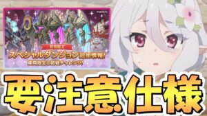 【プリコネR】勘違いしてると損しちゃう期間限定スペシャルダンジョンの仕様解説！要注意点あり！道中TP溜め必要なしの神仕様も【裏ダンジョン】