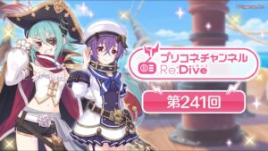 プリコネチャンネルRe:Dive 第241回【ゲスト：髙野麻美&大坪由佳】