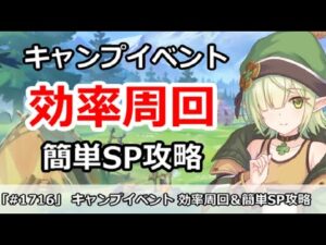 【プリコネ】キャンプイベント効率周回！＆簡単SP攻略【プリンセスコネクト！】