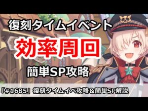 【プリコネ】復刻タイムイベント効率周回！＆簡単SP攻略【プリンセスコネクト！】