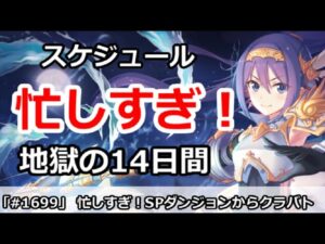 【プリコネ】忙しすぎ！SPダンジョンからクラバトへ地獄の14日間【プリンセスコネクト！】