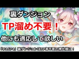 【プリコネ】裏ダンジョンはTP為不要の神仕様！他にも適応して欲しい！【プリンセスコネクト！】