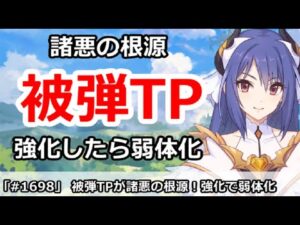 【プリコネ】諸悪の根源、被弾TP！強化したら弱体化する謎の仕様【プリンセスコネクト！】