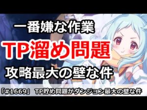 【プリコネ】TP溜め問題がダンジョン攻略の最大の壁な件【プリンセスコネクト！】