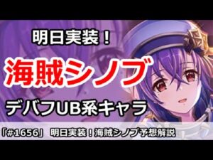 【プリコネ】明日実装、海賊シノブはデバフUB系キャラ！性能予想解説【プリンセスコネクト！】