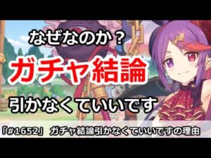 【プリコネ】ガチャ結論の「引かなくていいです」その理由解説！ 【プリンセスコネクト！】