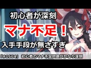 【プリコネ】初心者のマナ不足問題がかなり深刻！入手手段が無さすぎ！？【プリンセスコネクト！】
