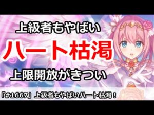【プリコネ】上級者もやばいハートの枯渇！　上限解放がきつい・・・【プリンセスコネクト！】