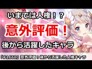 【プリコネ】いまでは人権！？後から活躍した意外な人権キャラ達【プリンセスコネクト！】