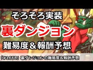 【プリコネ】そろそろ実装！裏ダンジョンの難易度＆報酬を予想解説【プリンセスコネクト！】
