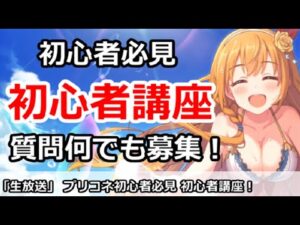 【プリコネ】初心者必見！初心者講座 質問なんでも募集中【プリンセスコネクト！】
