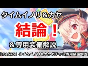【プリコネ】タイムイノリ＆カヤガチャ結論！＆専用装備解説【プリンセスコネクト！】