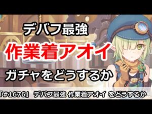 【プリコネ】デバフ最強！作業着アオイ 今後の復刻ガチャをどうするか？【プリンセスコネクト！】