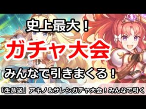 【プリコネ】史上最大ガチャ放送！みんなでアキノ＆サレンを引きまくる【プリンセスコネクト！】