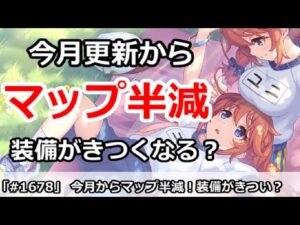 【プリコネ】今月から新規マップマスが半減！装備ドロップきつくなる！？【プリンセスコネクト！】