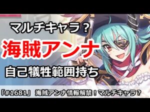 【プリコネ】海賊アンナはマルチキャラ！？自己犠牲範囲持ちアタッカー【プリンセスコネクト！】