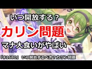 【プリコネ】いつ開放するべき？カリン問題。マナ大食いでやばい！【プリンセスコネクト！】