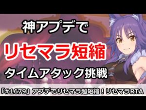 【プリコネ】アプデでリセマラが超楽になったので、タイムアタックをしてみる【プリンセスコネクト！】