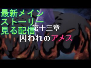 【プリコネＲ】メインストーリー第二部第１３章　後編を見ていく