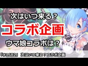 【プリコネ】次はいつ来る？コラボ企画。ウマ娘コラボはどうなるのか【プリンセスコネクト！】