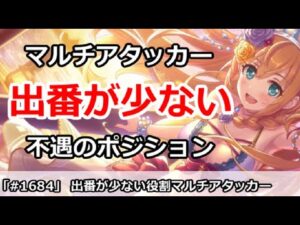 【プリコネ】マルチはアタッカーは出番が少ない不遇のポジション！？【プリンセスコネクト！】