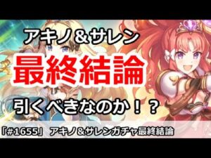 【プリコネ】アキノ＆サレンガチャ最終結論！引くべきなのか！？【プリンセスコネクト！】
