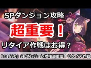 【プリコネ】スペシャルダンジョンで超重要！リタイア作戦はお得か！？【プリンセスコネクト！】