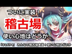 【プリコネ】ついに実装、みんなの稽古場！使い心地はどうか！？【プリンセスコネクト！】