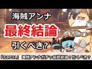 【プリコネ】海賊アンナガチャ最終結論！引くべきかなのか！？【プリンセスコネクト！】