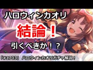【プリコネ】ハロウィンカオリガチャ解説！引くべきなのか！？【プリンセスコネクト！】