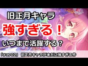 【プリコネ】旧正月キャラが未だに強すぎる！一体いつまで活躍するのか！？【プリンセスコネクト！】