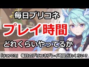 【プリコネ】毎日のプリコネプレイ時間はどれくらい？結構やばかった件【プリンセスコネクト！】