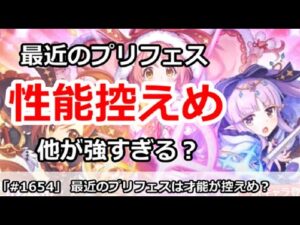 【プリコネ】最近のプリフェスは性能が控えめ？それとも他が強すぎる？【プリンセスコネクト！】