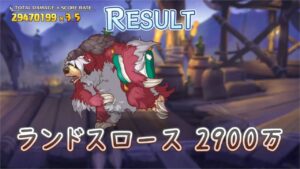 【プリコネＲ】 ５段階目ランドスロース らくらくセミオート 物理２９００万