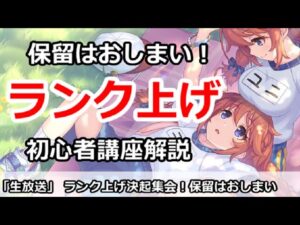 【プリコネ】ランク上げ決起集会！保留はもうおしまい＆初心者講座解説【プリンセスコネクト！】