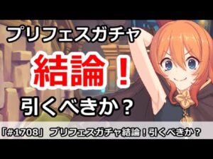 【プリコネ】ムイミ＆ネネカプリフェスガチャ結論！引くべきなのか！？【プリンセスコネクト！】