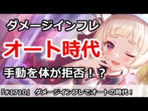 【プリコネ】ダメージインフレでオート時代！手動を体が拒否！？【プリンセスコネクト！】