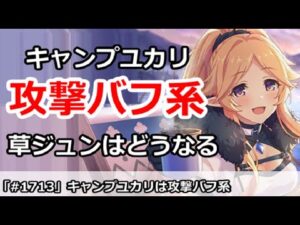 【プリコネ】キャンプユカリは攻撃バフ系！草ジュンはどうなるのか！？【プリンセスコネクト！】