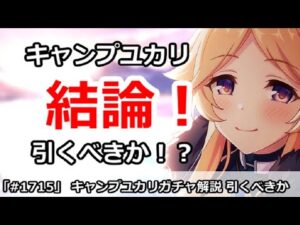 【プリコネ】キャンプユカリガチャ解説！引くべきかどうか【プリンセスコネクト！】