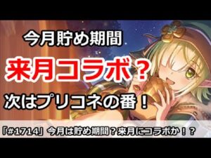 【プリコネ】今月は貯め金で来月はついにコラボか！？次はプリコネの番！【プリンセスコネクト！】