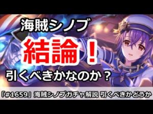 【プリコネ】海賊シノブガチャ解説 引くべきなのかどうか！【プリンセスコネクト！】