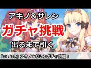 【プリコネ】アキノ＆サレンガチャ挑戦！出るまで引いた結果・・・【プリンセスコネクト！】